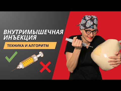 Видео: ВНУТРИМЫШЕЧНАЯ ИНЪЕКЦИЯ | МАСТЕР-КЛАСС ДЛЯ МЕДСЕСТЕР | АЛГОРИТМ И ТЕХНИКА