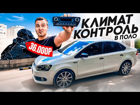 Видео: СДЕЛАЛ КЛИМАТ - КОНТРОЛЬ, ВМЕСТО КОНДИЦИОНЕРА на VW POLO SEDAN. ДОБАВИЛ КОМФОРТА!