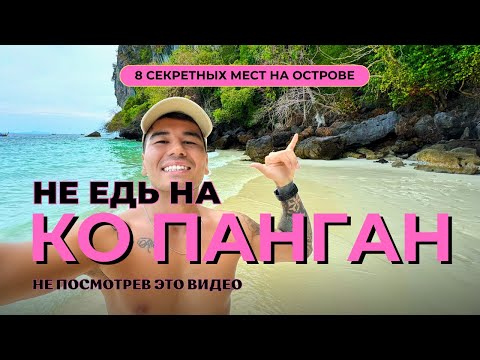 Видео: Ко Панган Таиланд 2025. Идеальный остров? Тут не только про вечеринки