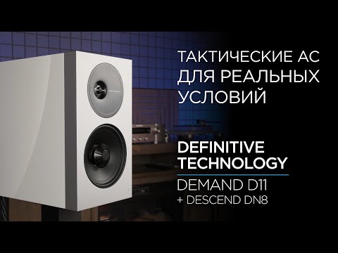 Видео: Полочные колонки Definitive Technology Demand D11 + сабвуфер Descend DN8