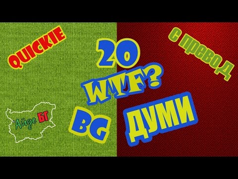 Видео: 20 OMG БЪЛГАРСКИ ДУМИ (с превод)