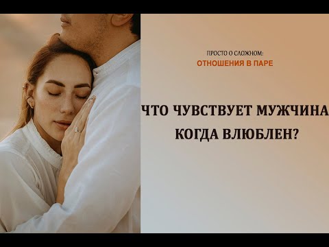 Видео: Как понять, что может чувствовать влюбленный мужчина