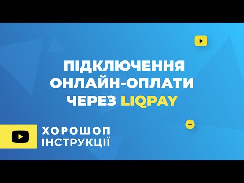 Видео: Підключення онлайн-оплати через LiqPay