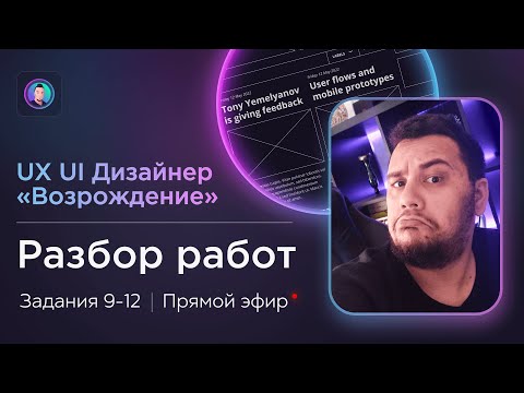 Видео: Разбор работ 9-12 на курсе UX/UI Дизайнер: «Возрождение» | Бесплатный курс веб дизайна с фидбеком