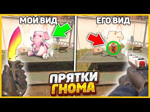 Видео: РАЗВЕ МОЖНО ТАК ПРЯТАТЬСЯ? УМЕНЬШИЛСЯ В 100 РАЗ ЧТОБЫ СПРЯТАТЬСЯ В ИГРУШКУ НА ОВЕРПАСЕ В CS2