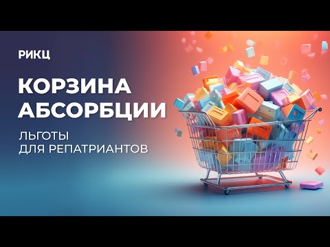 Видео: Корзина абсорбции и льготы для репатриантов – РИКЦ