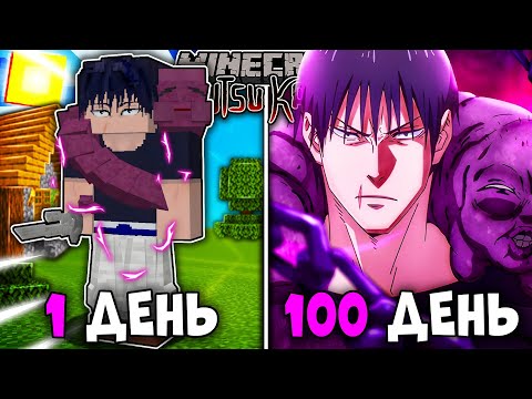 Видео: Я ВЫЖИЛ 100 ДНЕЙ КАК ТОДЖИ ФУШИГУРО И ПОБЕДИЛ САТОРО ГОДЖО В МАГИЧЕСКОЙ БИТВЕ В МАЙНКРАФТ!