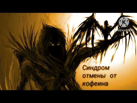 Видео: КОФЕИН-тёмный демон