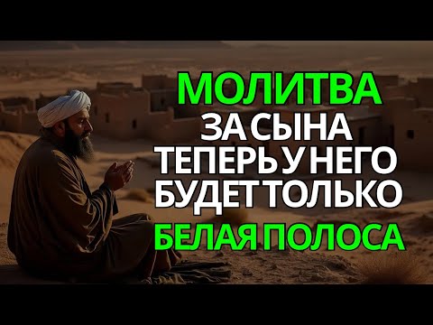 Видео: 🤲 Каждая Мать должна послушать эту молитву! Очень сильная молитва за СЫНА от БЕДЫ, ПОРЧИ И Неудачи!