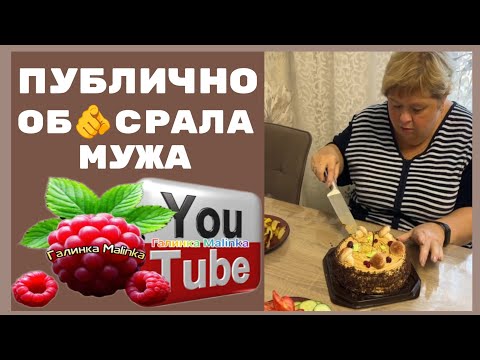 Видео: Ольга Уралочка /Публично обоср@ла мужа /Обзор /Ольга Уралочка live 