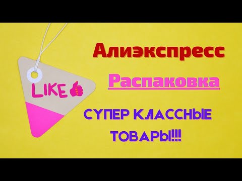 Видео: №37 Алиэкспресс!!! Классные посылки!!! 👍👍👍
