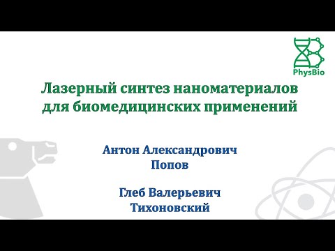 Видео: Лазерный синтез наноматериалов для биомедицинских применений