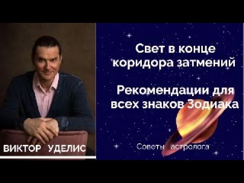 Видео: Как правильно пройти коридор затмений с 07 по 21 сентября 2025