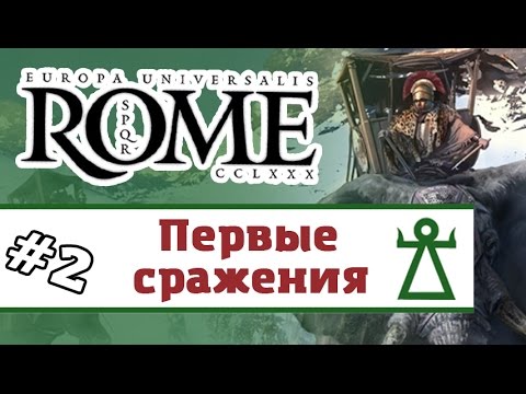 Видео: Europa Universalis: Rome - Карфаген #2