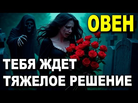 Видео: ОВЕН ♈ УЙДЕШЬ СКОРО 😢 ДЕРЖИСЬ 💪 ЭТО ТЯЖЕЛО 😔, НО ПОРА ОТПРАВЛЯТЬСЯ ⏳ #таро