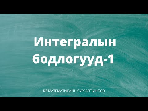 Видео: Интегралын бодллогууд парт-1