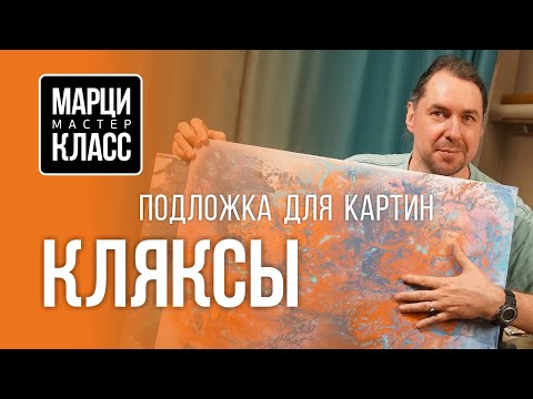 Видео: Кляксы. Подложка для картин. МАРЦИ-КЛАСС №4