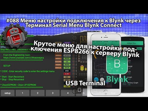 Видео: #088 Меню настройки подключения к Blynk через Терминал Serial Menu Blynk Connect