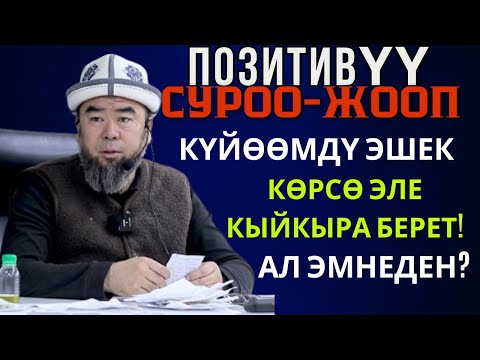 Видео: ПОЗИТИВҮҮ  СУРОО-ЖООП КҮЙӨӨМДҮ ЭШЕК КӨРСӨ ЭЛЕ КЫЙКЫРА БЕРЕТ. АЛ ЭМНЕДЕН