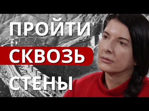Видео: Перформансы Марины Абрамович, которые ПОТРЯСЛИ МИР