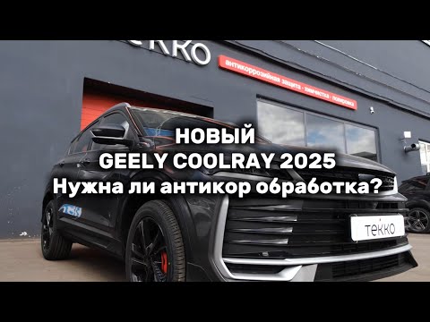 Видео: Новенький Geely Coolray 2025 г. Осмотр китайского автомобиля. Показываем уязвимые места. Текко-центр