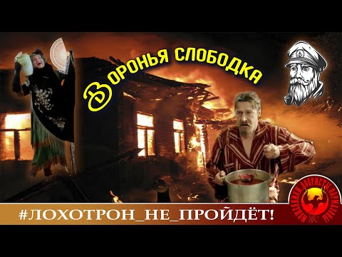 Видео: Воронья слободка или срыв плана мошеннического колл-центра. (Авторы- Наталья Рамирес и Моряк Андрей)