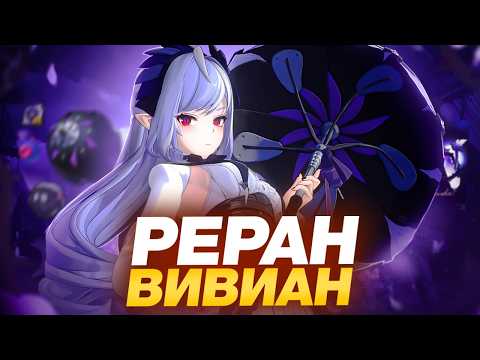 Видео: Вивиан. ОБНОВЛЁННЫЙ ГАЙД. Zenless Zone Zero 2.3