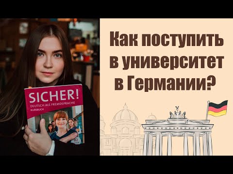 Видео: Как поступить в университет Германии? Все пути поступления в немецкий университет в 2025 году