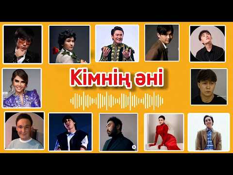 Видео: ӘН АРҚЫЛЫ ӘНШІНІ ТАУЫП КӨРІҢІЗ🤠🎼🧠✅|БІЛІМ QUIZ 2024