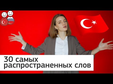 Видео: 30 САМЫХ ЧАСТО УПОТРЕБЛЯЕМЫХ СЛОВ ТУРЕЦКОГО ЯЗЫКА