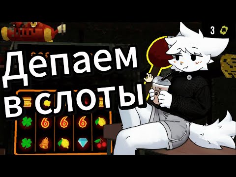 Видео: КЛЕЙ СЛИВАЕТ ВСЁ НА СТАВКИ В CloverPit | ✨Твич: kley_moment1✨