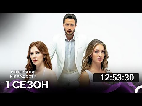 Видео: И В Печали, И В Радости Все Cерии (русский дубляж)