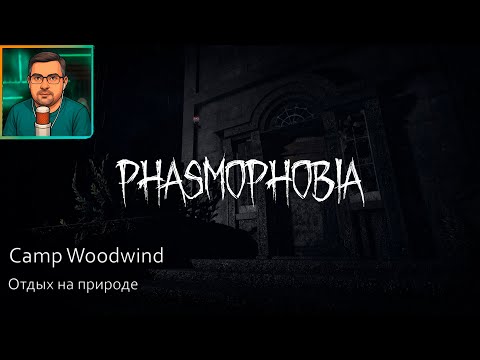 Видео: Phasmophobia ▶ Отдых на природе