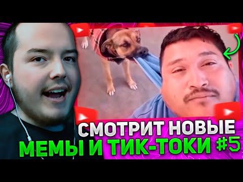 Видео: ТИМОФЕЙ СМОТРИТ МЕМНЫЕ ТИК-ТОКИ #5