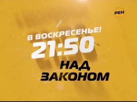 Видео: Сразу после... на РЕН ТВ (2010)