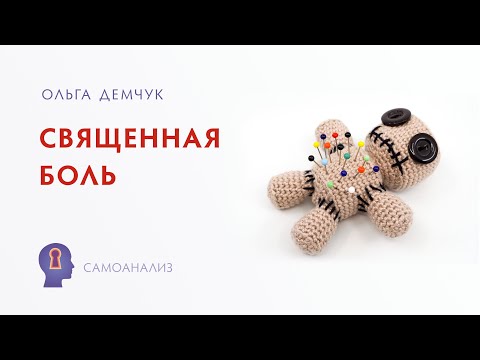 Видео: "Священная боль". Самоанализ. Исследование внутреннего мира личности. Ольга Демчук