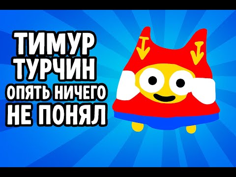 Видео: ТИМУР ТУРЧИН ОПЯТЬ НИЧЕГО НЕ ПОНЯЛ