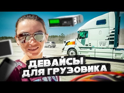 Видео: Девайсы в нашем траке