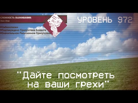 Видео: The Backrooms - Уровень 972 "Дайте посмотреть на ваши грехи"