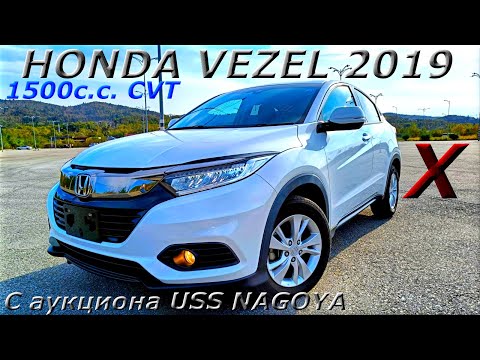 Видео: HONDA VEZEL, X, 2019 г. С аукциона USS NAGOYA. Во Владивостоке 1 852 000 р.