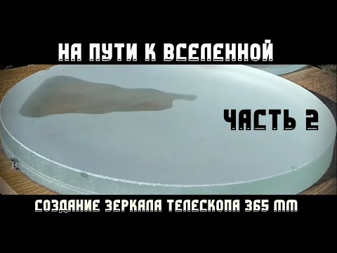 Видео: Создание телескопа 365 мм ЧАСТЬ 2 (Полировка)