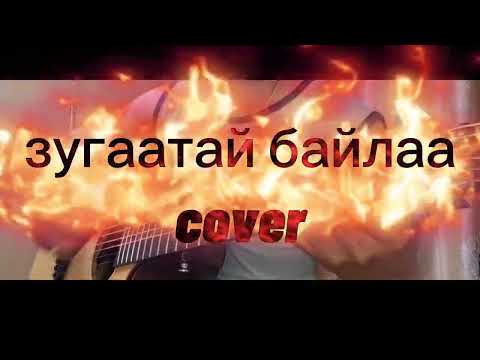 Видео: Rokit Bay feat Nisvanis – Зугаатай байлаа | Guitar Cover