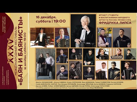 Видео: 2023 (4) Играют воспитанники Фридриха Липса / Bayan and Bayan players - Friedrich Lips Students