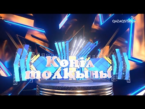 Видео: Көңіл толқыны. Абай әндері
