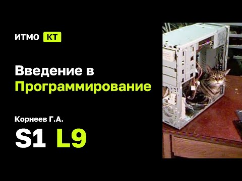 Видео: [s1 | 2024] Введение в программирование, Корнеев Г.А., лекция 9