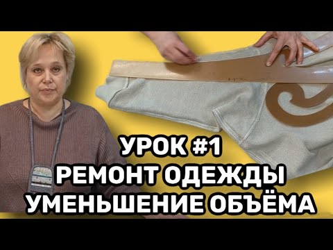 Видео: Уроки ремонта одежды | Как  уменьшить объем толстовки.