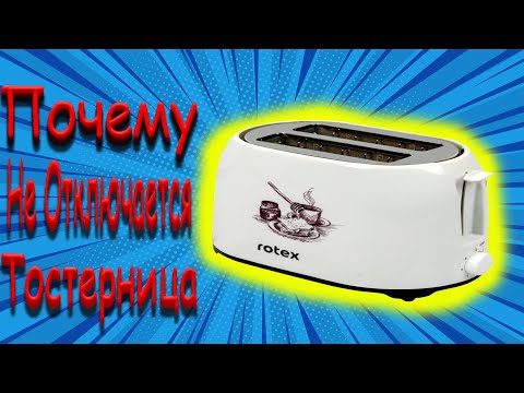 Видео: Ремонт тостерницы / Не отключается