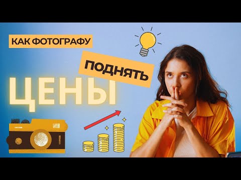 Видео: Как фотографу поднять стоимость | Стратегии и способы | Маркетинг фотографа