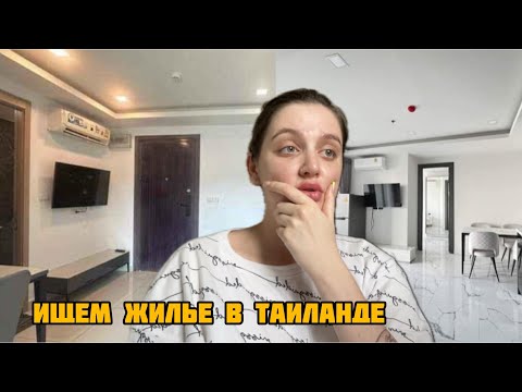 Видео: Как найти жилье в Таиланде?