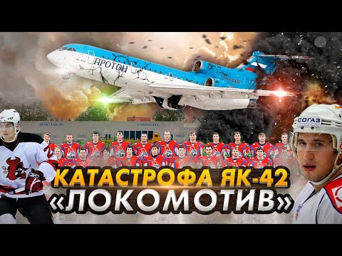 Видео: Гибель ХК "Локомотив". Авиакатастрофа Як-42 под Ярославлем